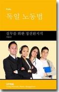 Pulte |  Das deutsche Arbeitsrecht (Koreanisch) | Buch |  Sack Fachmedien